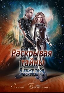 Раскрывая тайны (я вижу тебя насквозь-2)