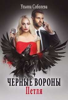 Черные вороны 4. Петля