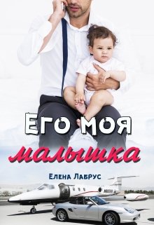 Его моя малышка