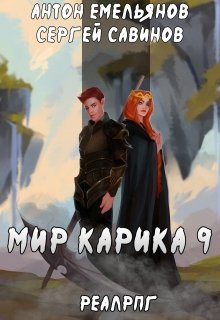 Мир Карика 9. Скрытая сила