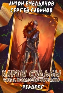 Карты судьбы 3