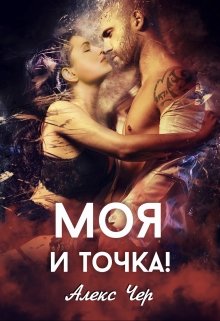 Моя и точка!