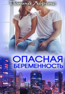 Опасная беременность