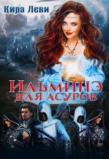 Ильминэ для асуров