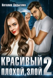 Красивый, плохой, злой…Книга 2