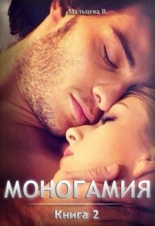 Моногамия Книга 2 и Книга 3