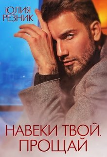 Навеки твой. Прощай