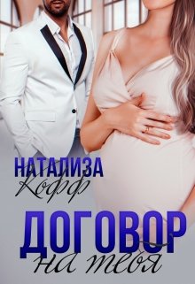 Договор на тебя