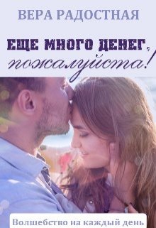 Еще много денег, пожалуйста!