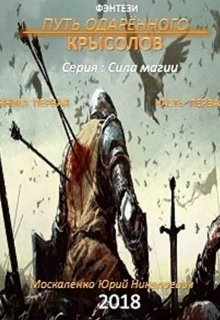 Путь одарённого. Крысолов. серия: Сила магии