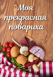 Моя прекрасная повариха