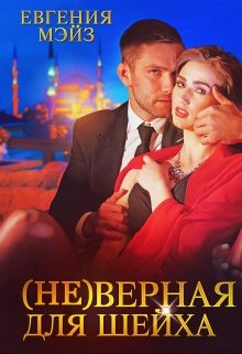 ( Не )верная для шейха