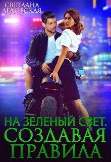 На зелёный свет. Создавая правила