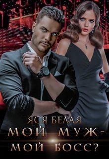 Мой муж – мой босс?