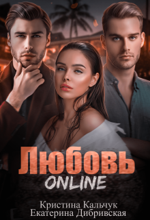 Любовь Online