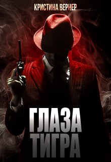 Глаза тигра