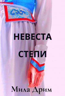 Невеста Степи