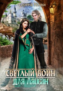 Цикл «Манистеры» Книга 7 «Светлый воин для Ляйсан»