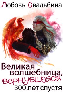 Великая волшебница, вернувшаяся триста лет спустя