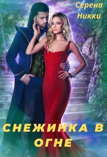 Цикл «Эквилибро» Книга 1 «Снежинка в огне»