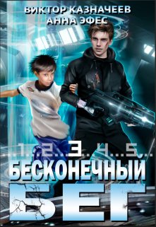 Бесконечный Бег 3