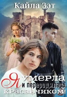 Я умерла и переродилась красавчиком!