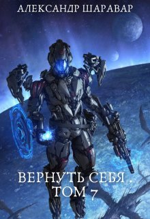 Вернуть себя. Том 7