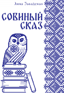 Совиный сказ