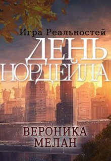 Игра Реальностей. День Нордейла