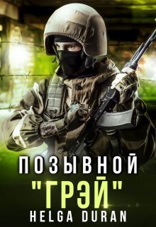 Позывной «Грэй»