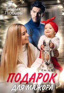 Подарок для Мажора