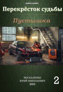 Перекрёсток судьбы. Книга вторая. Пустышка