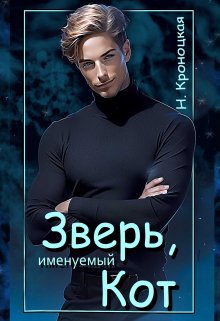 Зверь, именуемый Кот