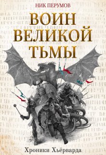 Воин Великой Тьмы