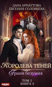 Королева Теней. Книга 3. Грани безумия. Том 2