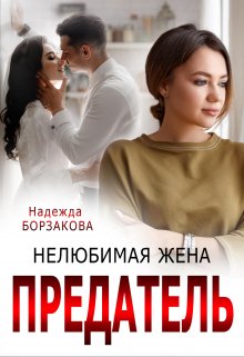 Предатель. Нелюбимая жена