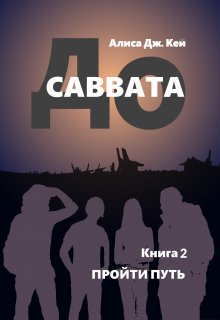 До Саввата. Пройти путь