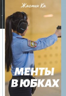 «Менты в юбках».