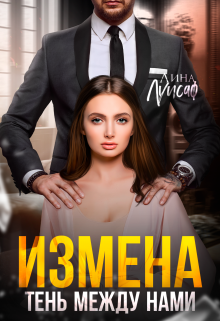 Измена. Тень между нами