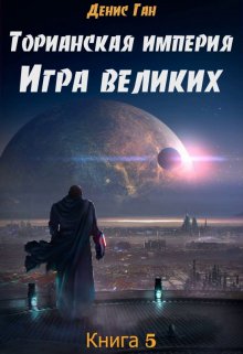 Торианская империя. Книга 5. Игра великих.