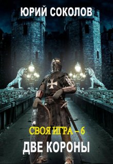 Своя игра — 6. Две короны