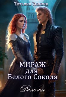 Мираж для Белого Сокола (дилогия)