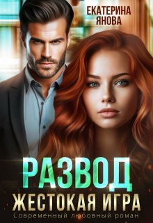 Развод. Жестокая игра