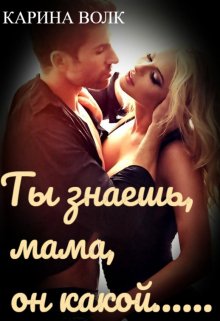 Ты знаешь, мама, он какой…