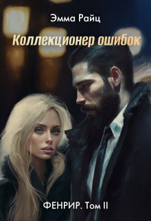 Коллекционер ошибок (фенрир. Том Ii)