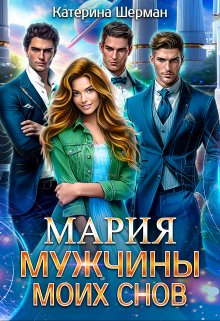 Мужчины моих снов Мария