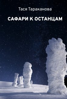 Сафари к останцам