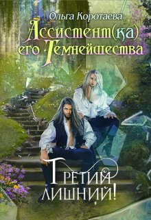 Ассистент(ка) Его Темнейшества. Третий лишний