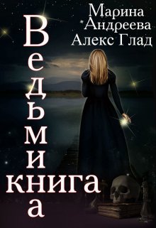 Ведьмина книга