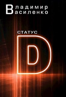 Наследие #1: Статус D